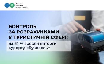 Контроль за розрахунками у туристичній сфері: на 31 % зросли виторги курорту «Буковель»
