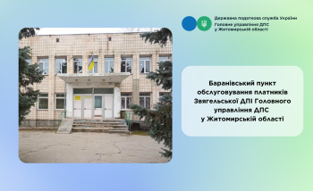 ЗМІНИ РЕЖИМУ РОБОТИ БАРАНІВСЬКОГО ПУНКТУ ОБСЛУГОВУВАННЯ ПЛАТНИКІВ!