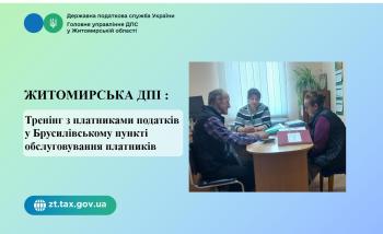 Житомиська ДПІ: Тренінг з платниками податків у Брусилівському пункті обслуговування платників