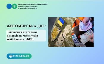 Житомирська ДПІ: Звільнення від сплати податків на час служби мобілізованих ФОП 