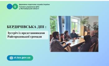 Бердичівська ДПІ: Зустріч із представниками Райгородоцької громади