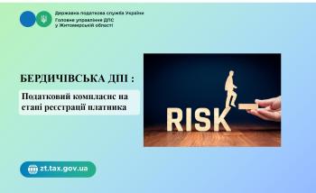 Бердичівська ДПІ: Податковий комплаєнс на етапі реєстрації платника
