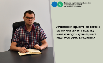 Обчислення юридичною особою – платником єдиного податку четвертої групи суми єдиного податку за земельну ділянку 