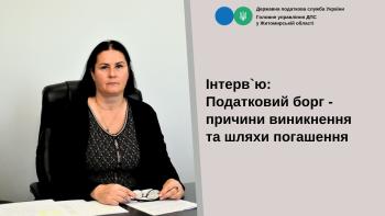 Інтерв’ю: Податковий борг - причини виникнення та шляхи погашення
