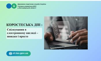 Коростенська ДПІ: Спілкування в електронному вигляді –швидко і просто