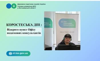 Коростенська ДПІ: Відкрито пункт Офісу податкових консультантів