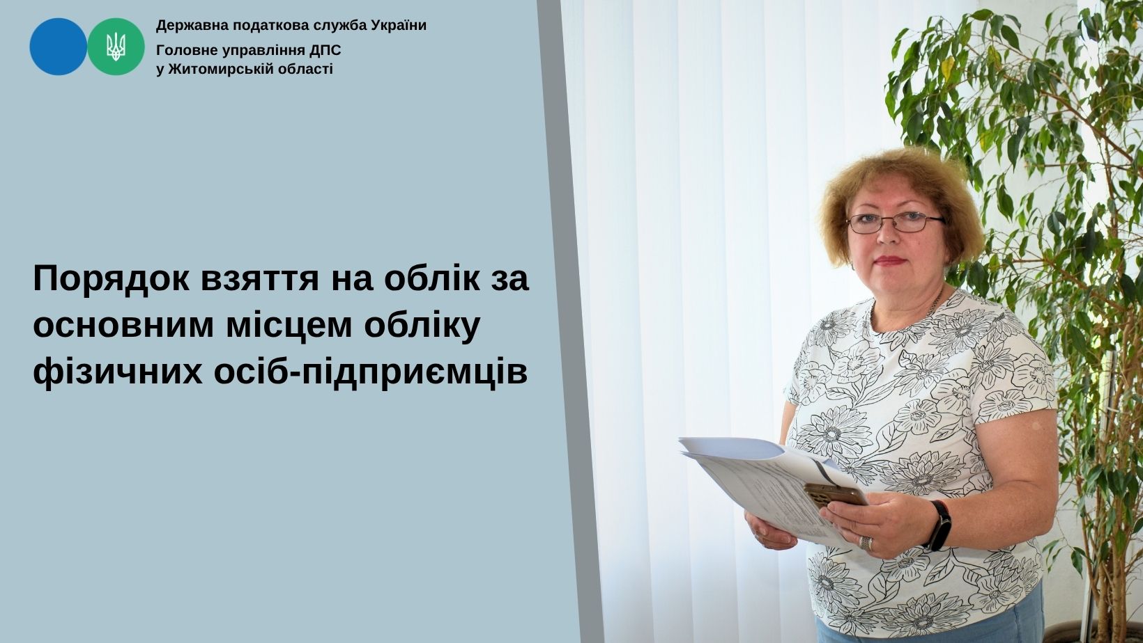 Порядок взяття на облік за основним місцем обліку фізичних осіб-підприємців