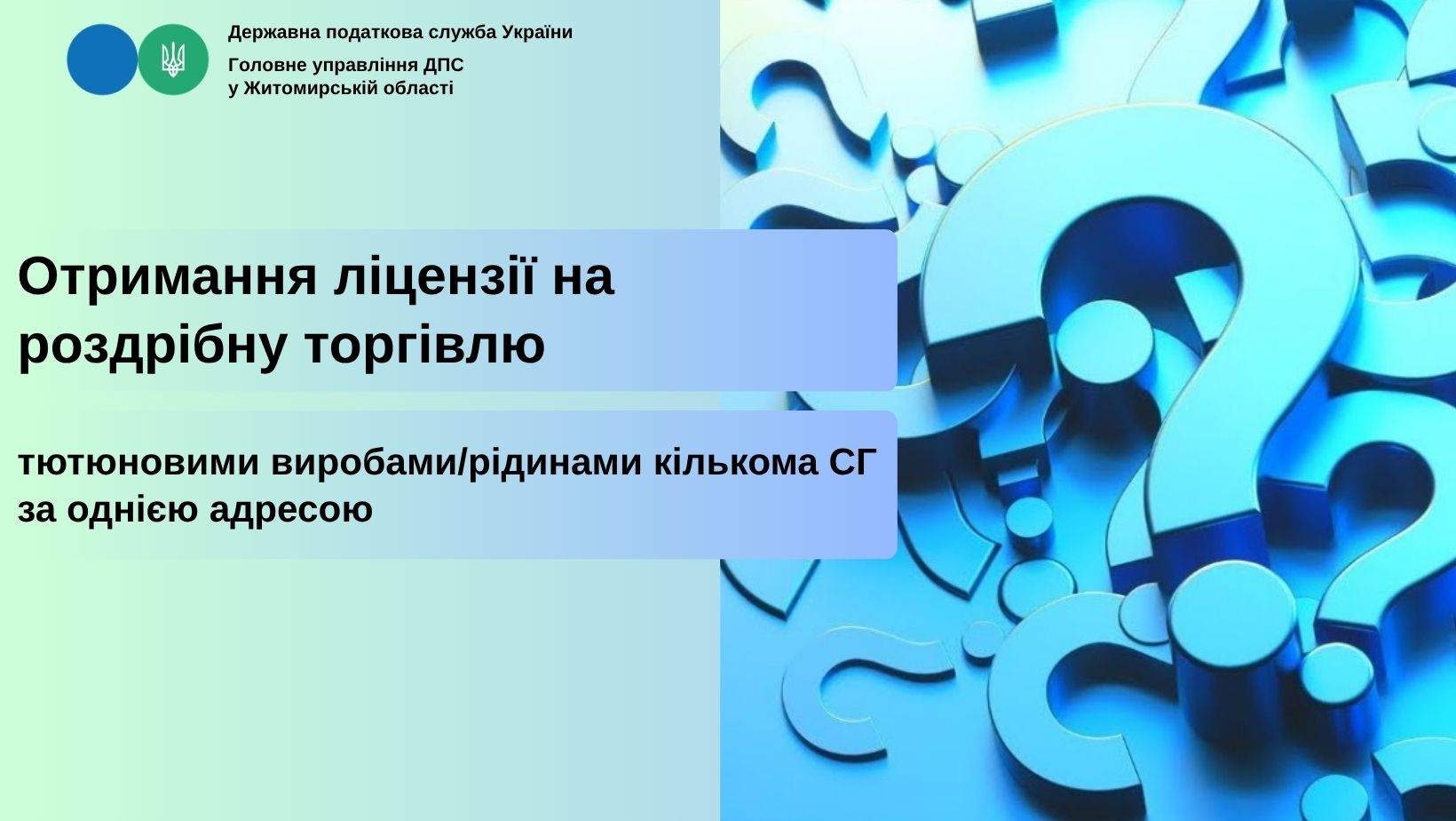 Отримання ліцензій на роздрібну торгівлю тютюновими виробами/рідинами кількома СГ за однією адресою