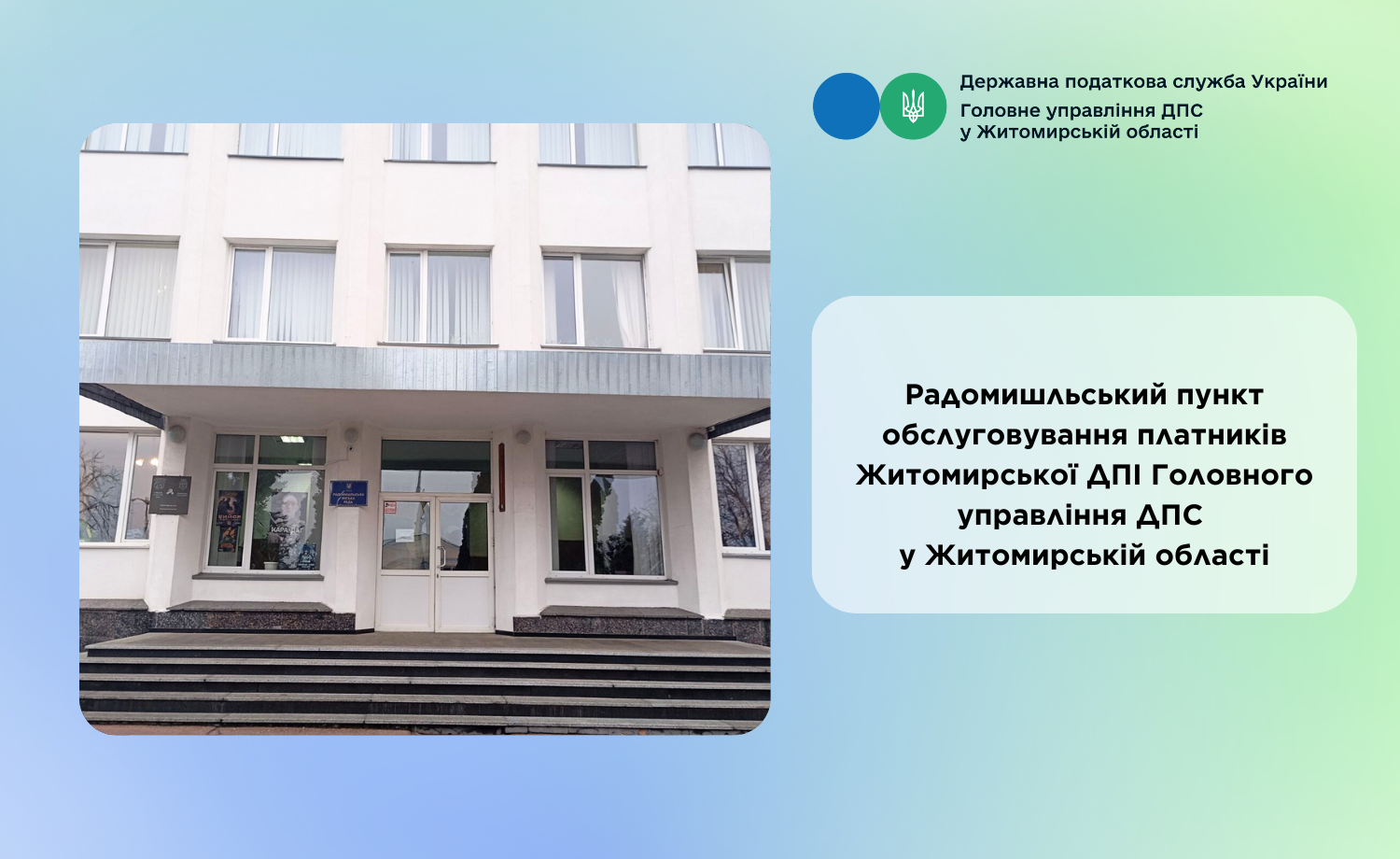 ЗМІНИ РЕЖИМУ РОБОТИ РАДОМИШЛЬСЬКОГО ПУНКТУ ОБСЛУГОВУВАННЯ ПЛАТНИКІВ!