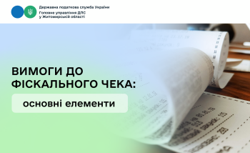 Вимоги до фіскального чека: основні елементи