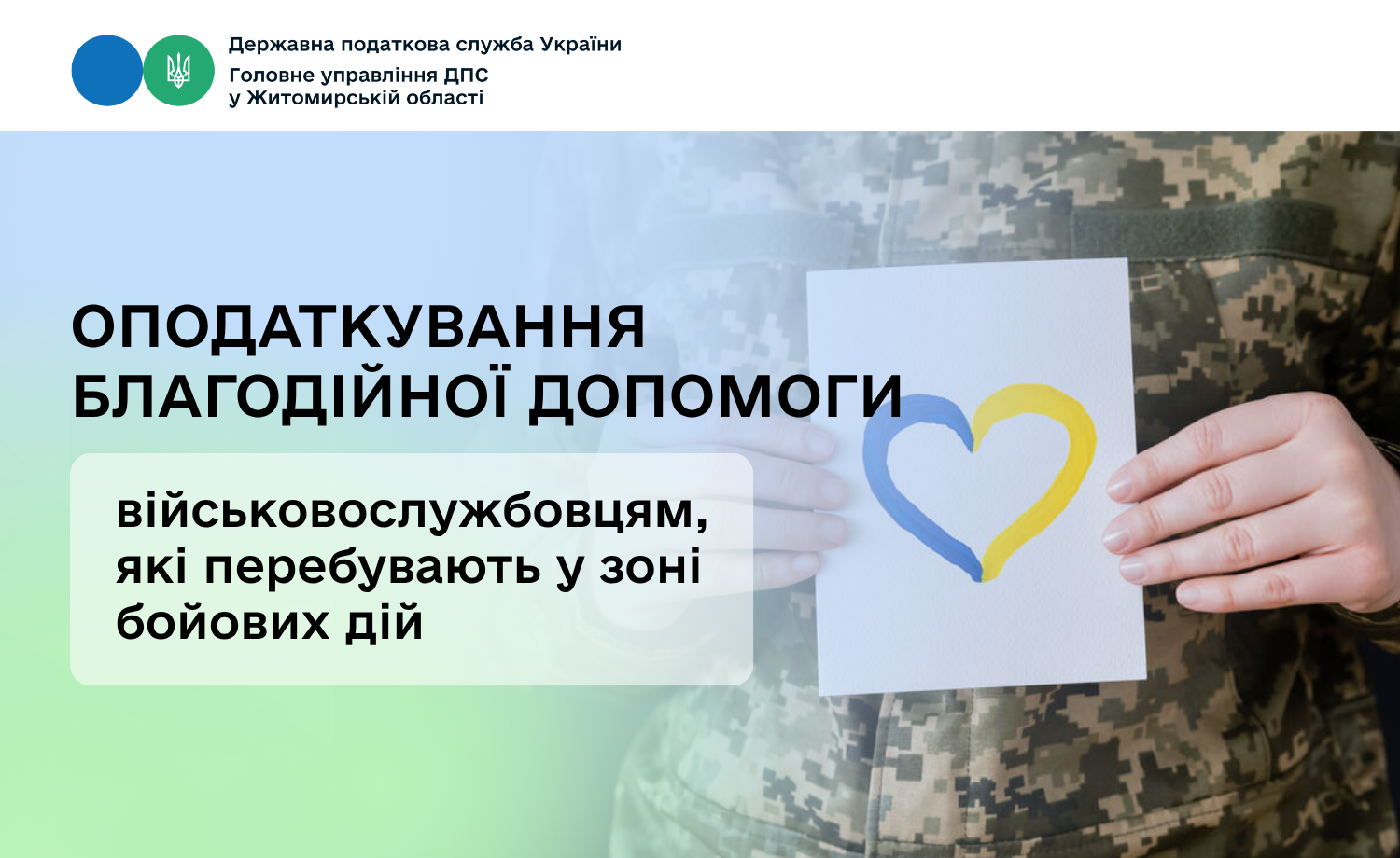 Оподаткування благодійної допомоги військовослужбовцям, які перебувають у зоні бойових дій