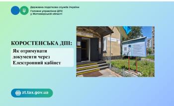 Коростенська ДПІ: Податкова онлайн: як отримувати документи через Електронний кабінет