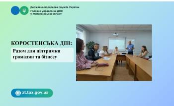 Коростенська ДПІ: Разом для підтримки громадян та бізнесу