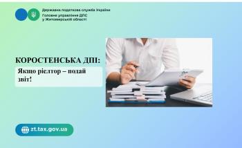 Коростенська ДПІ: Якщо ріелтор – подай звіт!