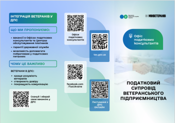 Офіс податкових консультантів: інтеграція ветеранів у ДПС