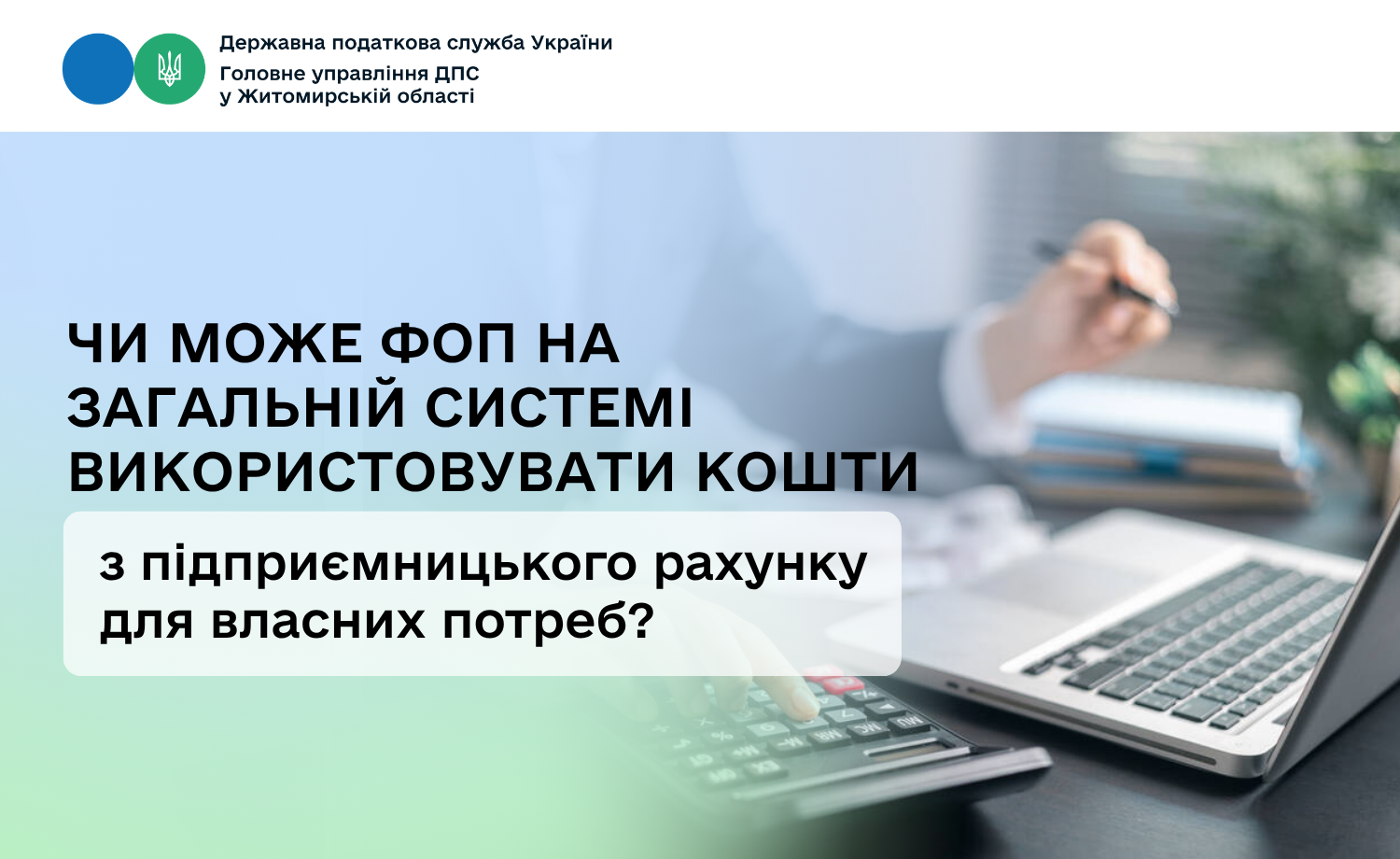 Чи може ФОП на загальній системі використовувати кошти з підприємницького рахунку для власних потреб