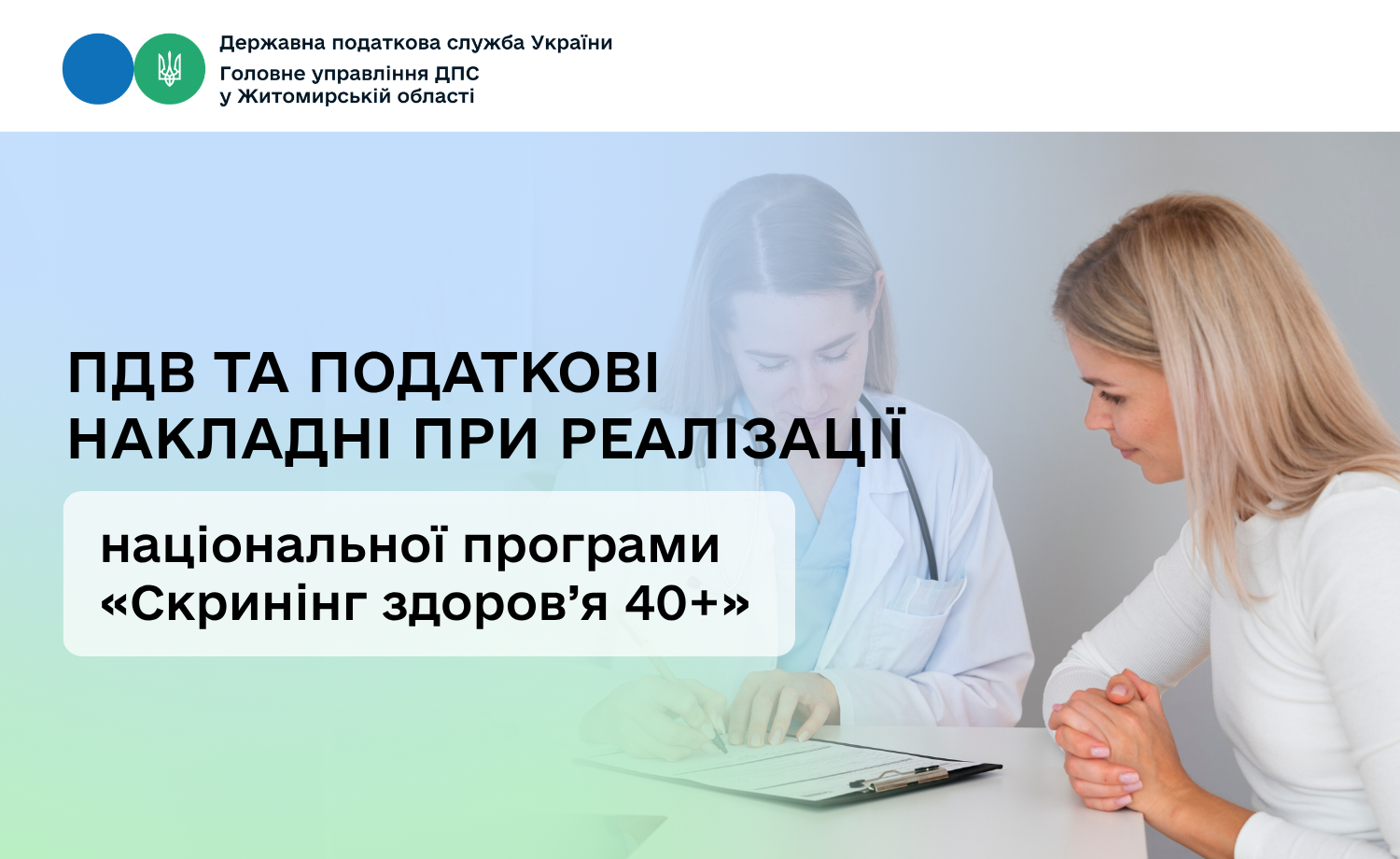 ПДВ та податкові накладні при реалізації національної програми «Скринінг здоров’я 40+»