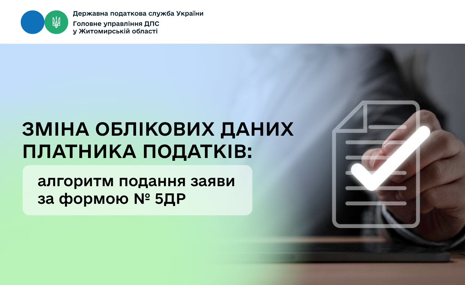 Зміна облікових даних платника податків: алгоритм подання заяви за формою № 5ДР
