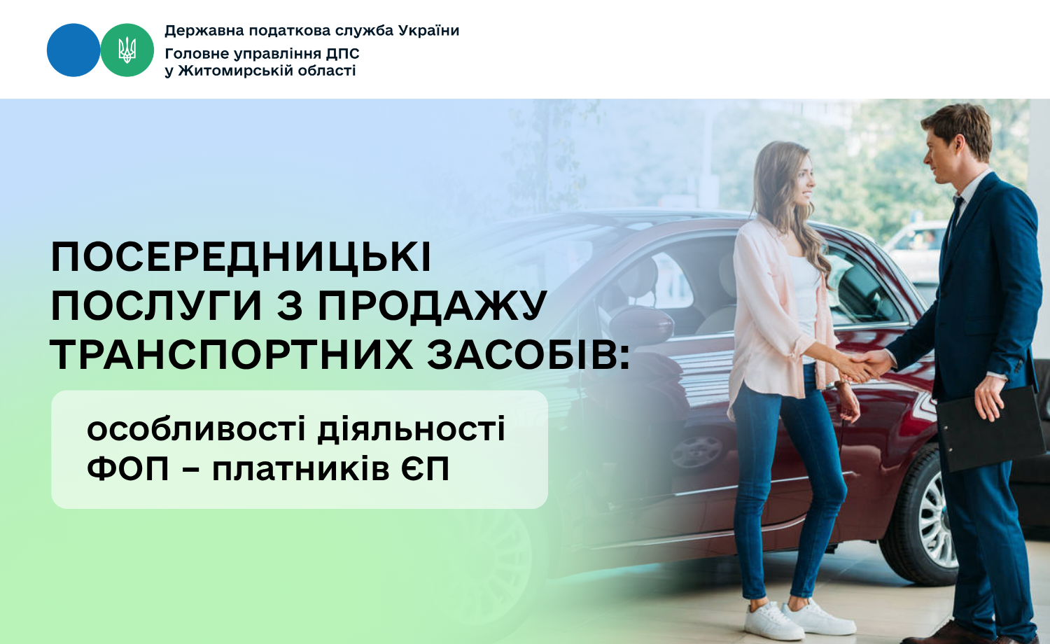 Посередницькі послуги з продажу транспортних засобів: особливості діяльності ФОП – платників ЄП