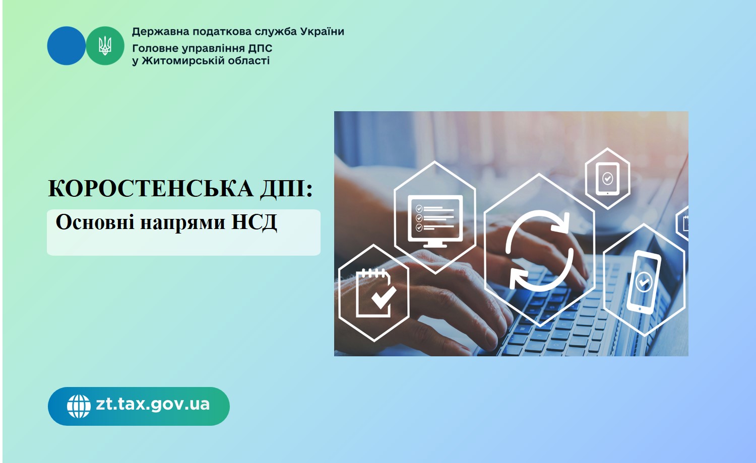 Коростенська ДПІ: Основні напрями НСД