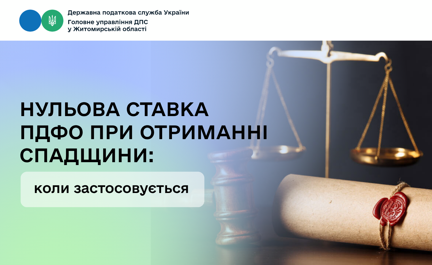 Нульова ставка ПДФО при отриманні спадщини: коли застосовується