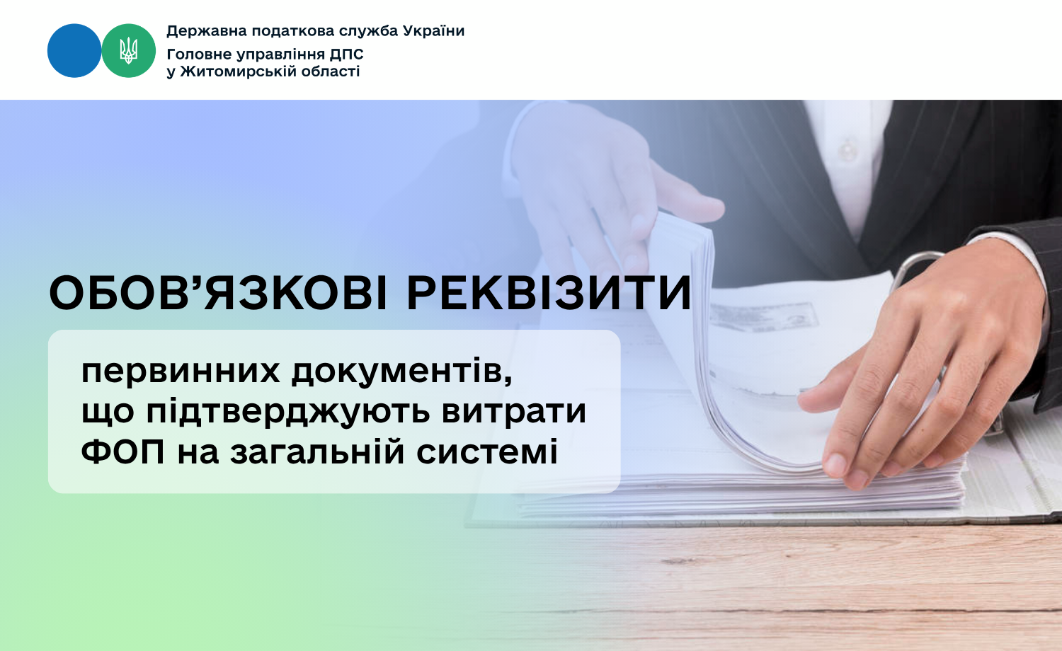 Обов’язкові реквізити первинних документів, що підтверджують витрати ФОП на загальній системі