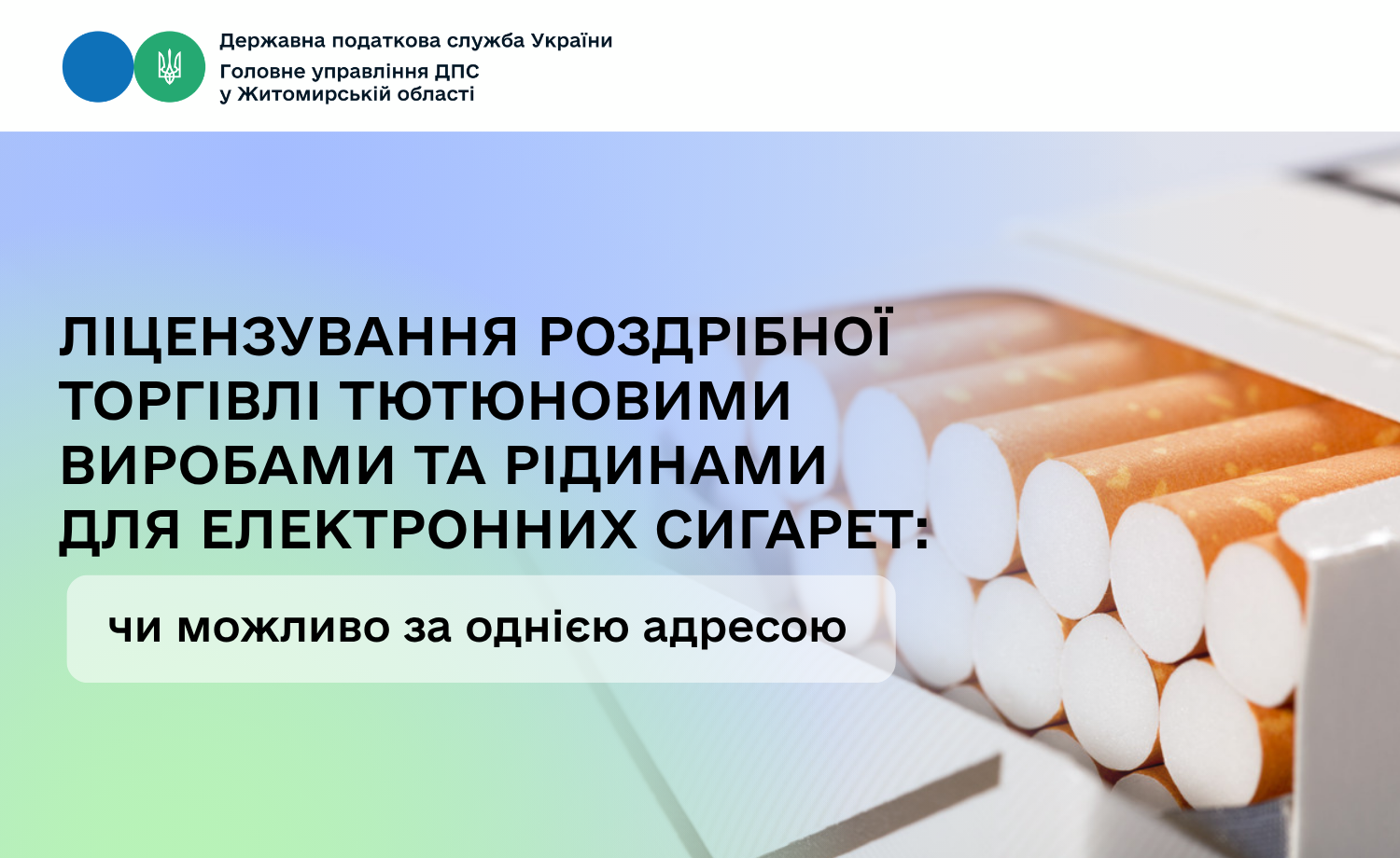 Ліцензування роздрібної торгівлі тютюновими виробами та рідинами для електронних сигарет: чи можливо за однією адресою