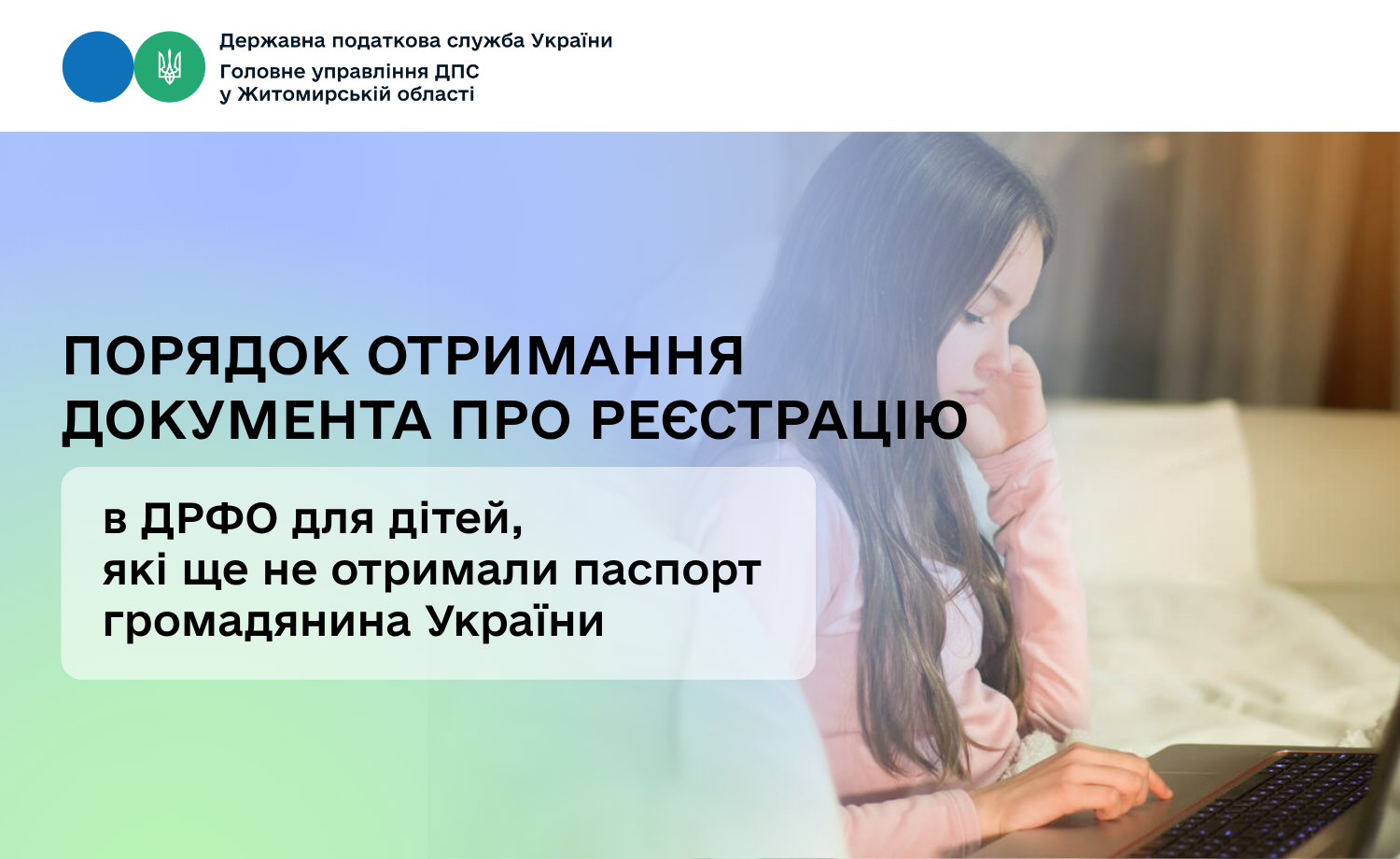 Порядок отримання документа про реєстрацію в ДРФО для дітей, які ще не отримали паспорт громадянина України