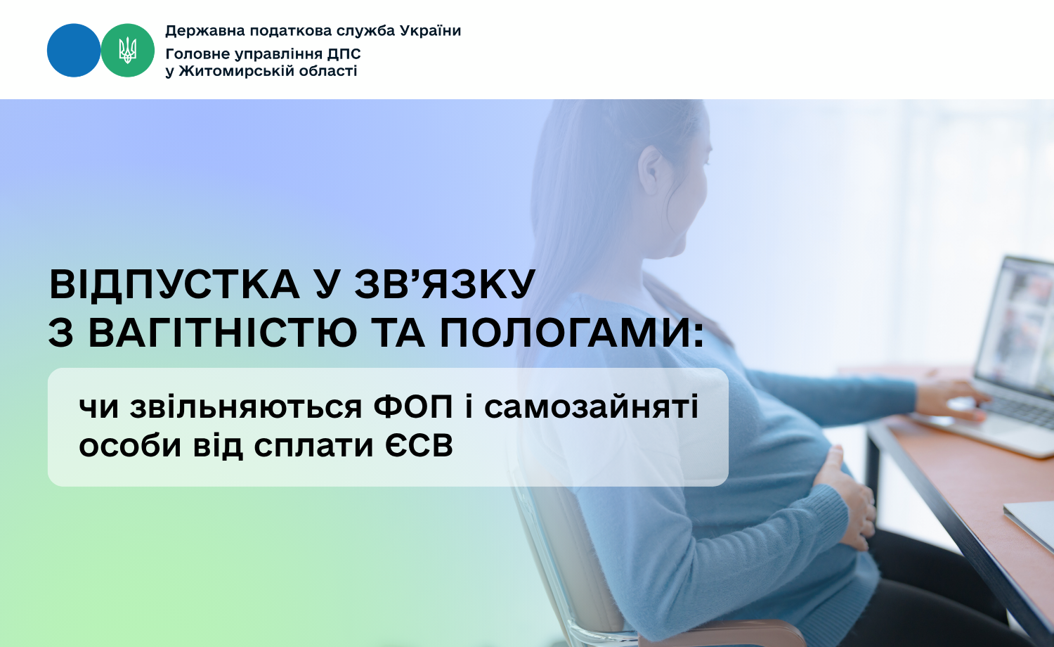 Відпустка у зв’язку з вагітністю та пологами: чи звільняються ФОП і самозайняті особи від сплати ЄСВ