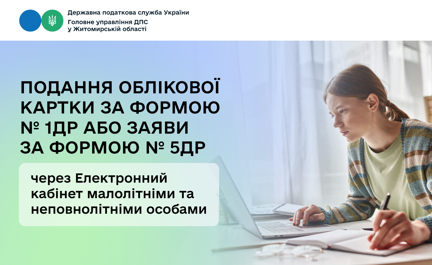 Подання Облікової картки за формою № 1ДР або Заяви за формою № 5ДР через Електронний кабінет малолітніми та неповнолітніми особами