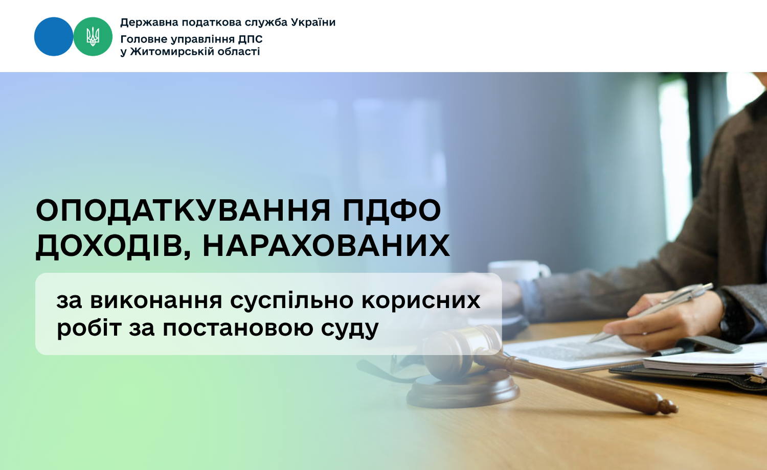 Оподаткування ПДФО доходів, нарахованих за виконання суспільно корисних робіт за постановою суду