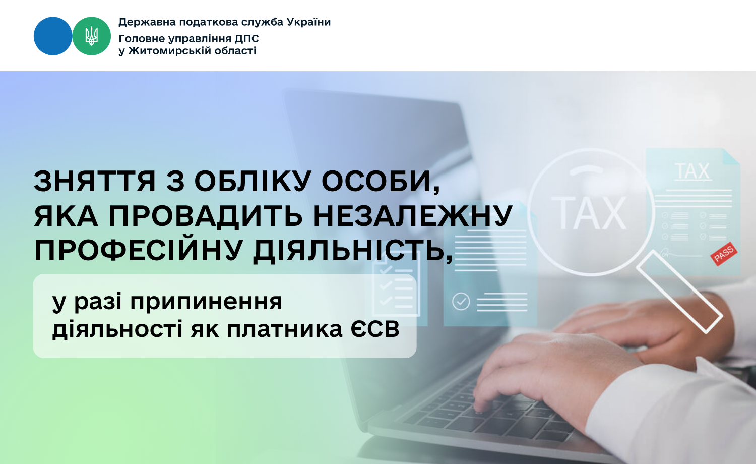 Зняття з обліку особи, яка провадить незалежну професійну діяльність, у разі припинення діяльності як платника ЄСВ