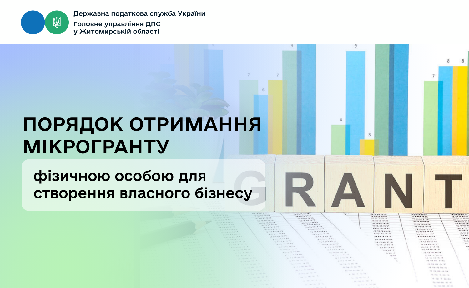 Порядок отримання мікрогранту фізичною особою для створення власного бізнесу