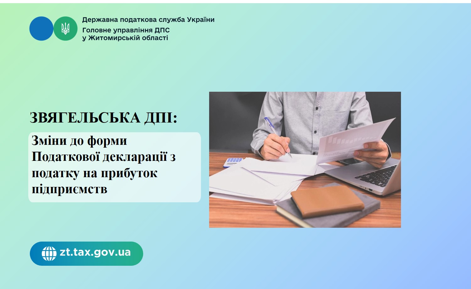 Звягельська ДПІ: Зміни до форми Податкової декларації з податку на прибуток підприємств