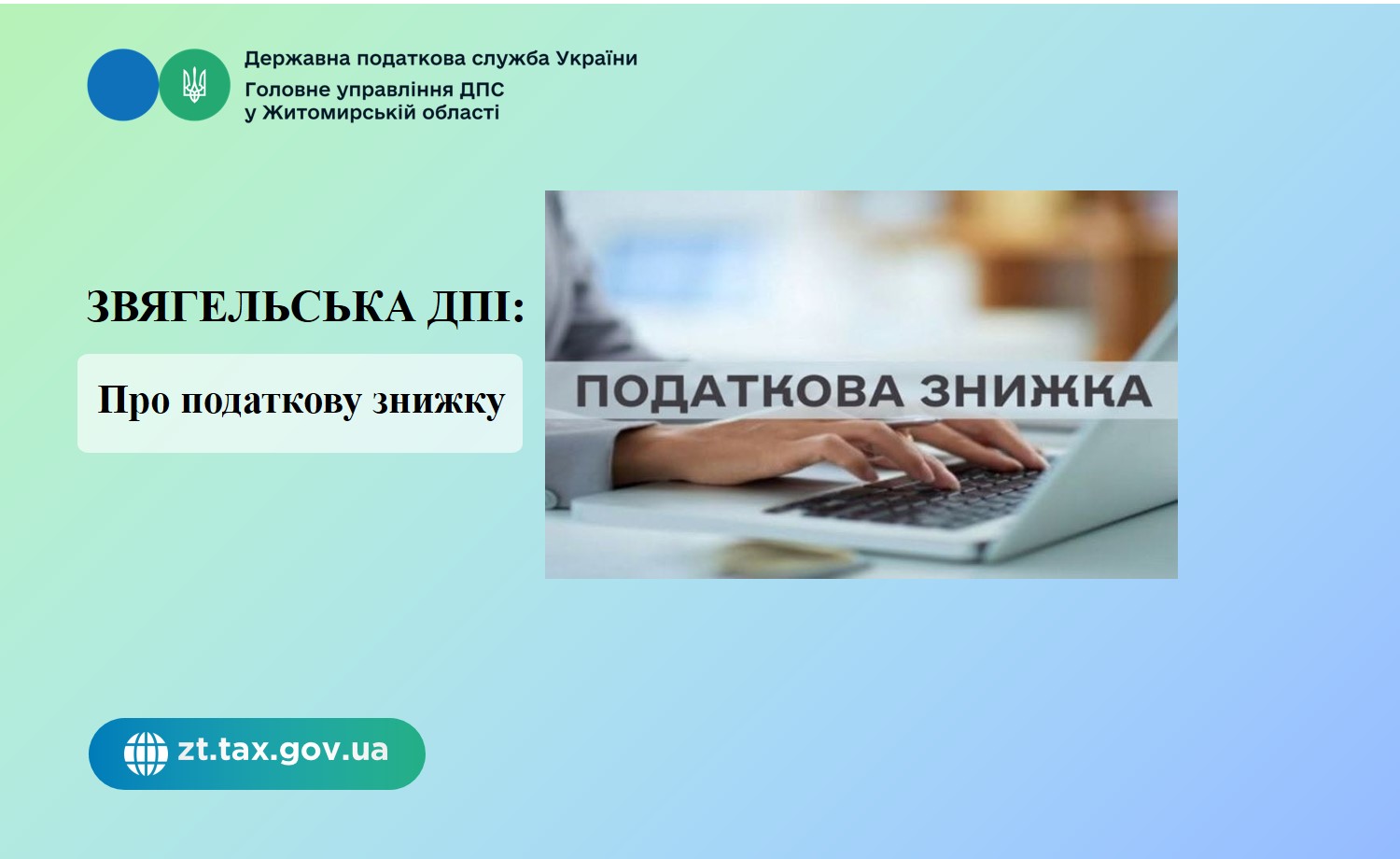 Звягельська ДПІ: Про податкову знижку