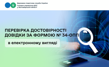 Перевірка достовірності довідки за формою № 34-ОПП в електронному вигляді