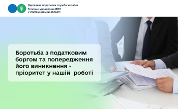 Боротьба з податковим боргом та попередження його виникнення - пріоритет у нашій роботі
