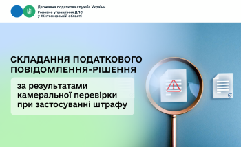 Складання податкового повідомлення-рішення за результатами камеральної перевірки при застосуванні штрафу