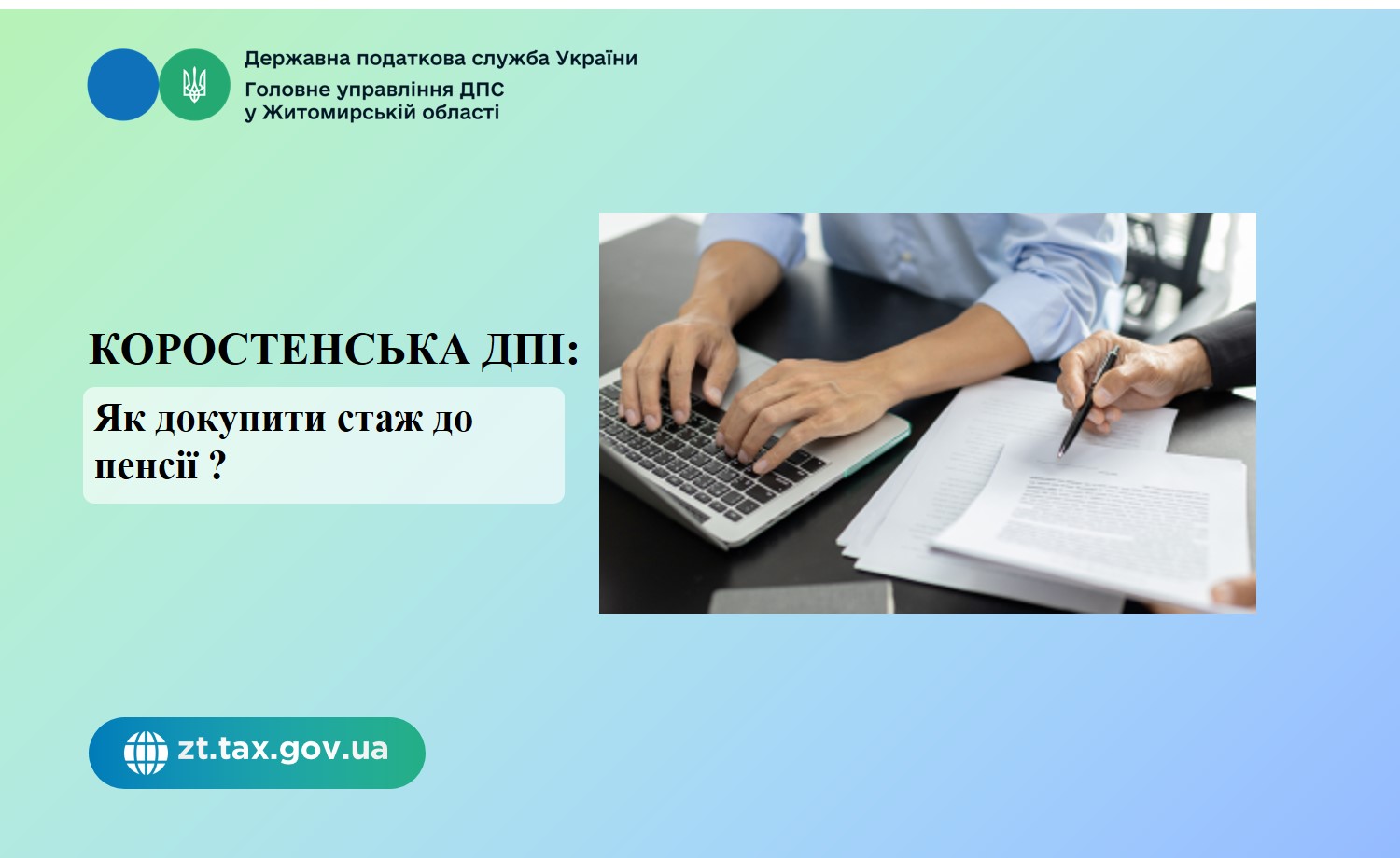 Коростенська ДПІ: Як докупити стаж до пенсії ?