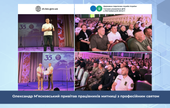 Олександр М`ясковський привітав працівників митниці з професійним святом