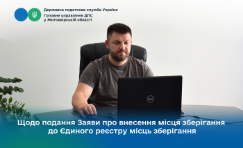 Щодо подання Заяви про внесення місця зберігання до Єдиного реєстру місць зберігання