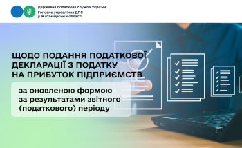 Щодо подання Податкової декларації  з податку на прибуток підприємств за оновленою формою за результатами звітного (податкового) періоду
