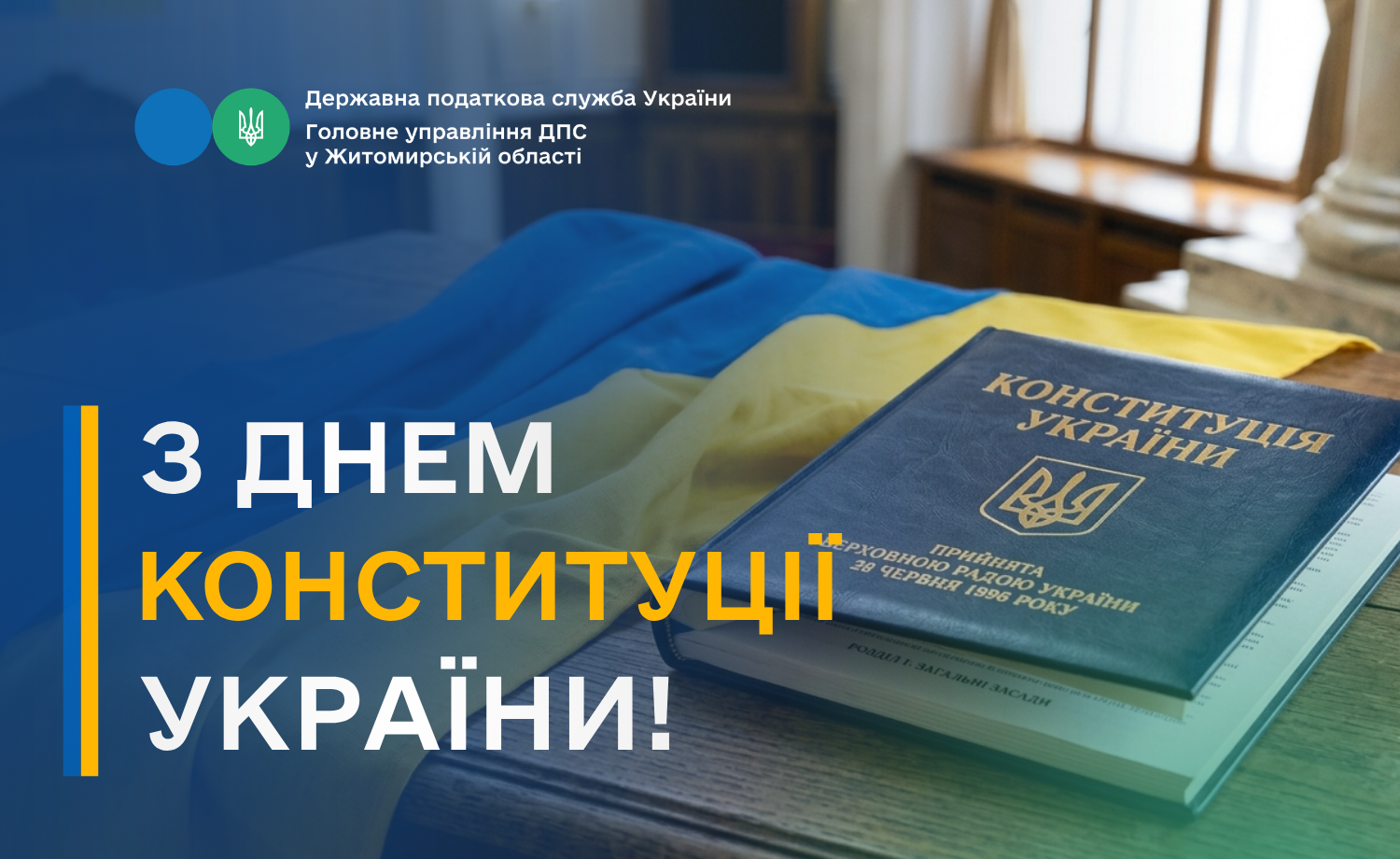 З Днем Конституції України!