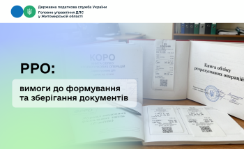 РРО: вимоги до формування та зберігання документів