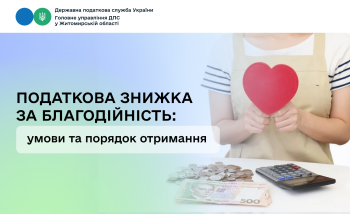 Податкова знижка за благодійність: умови та порядок отримання