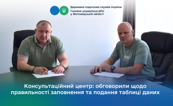 Консультаційний центр: обговорили щодо правильності заповнення та подання таблиці даних