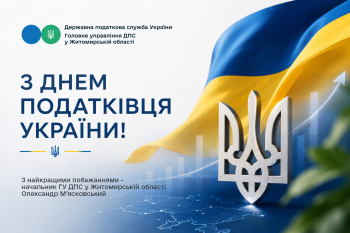 Привітання Олександра М'ясковського з Днем податківця України!