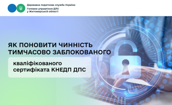 Як поновити чинність тимчасово заблокованого кваліфікованого сертифіката КНЕДП ДПС