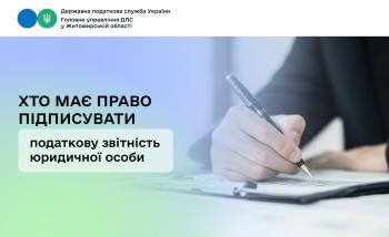 Хто має право підписувати податкову звітність юридичної особи