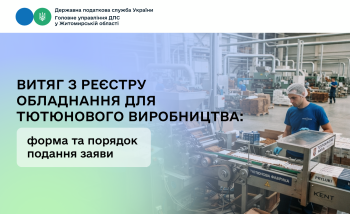 Витяг з реєстру обладнання для тютюнового виробництва: форма та порядок подання заяви